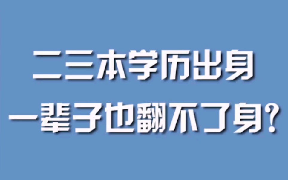 [图]二三本学历出身，一辈子也翻不了身？