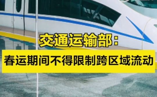 [图]交通运输部：春运期间不得限制跨区域流动