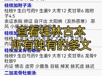 伤寒论学习app一键查看桂林古本《伤寒论》与宋本相比所有独有的条文哔哩哔哩bilibili