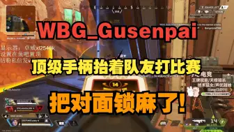 下载视频: 【Apex/咕咕】顶级手柄Gusenpai抬着队友打架！