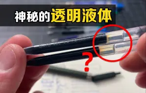 Télécharger la video: 童年的最大疑惑：笔芯后面的透明液体有什么用？小细节大学问！