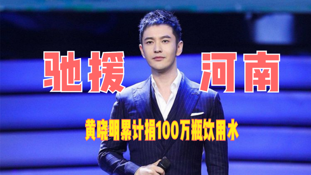 驰援河南!黄晓明累计捐100万瓶饮用水,录视频致敬襄阳消防员