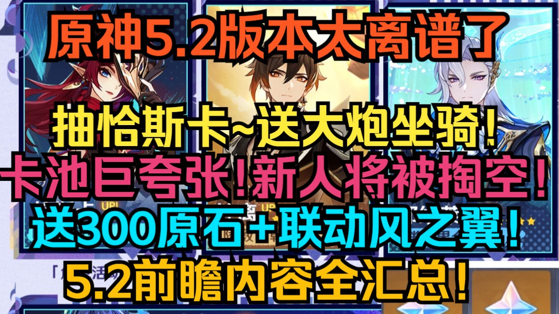 [图]原神5.2版本太离谱了！抽恰斯卡送大炮坐骑！火神开摩托车！5.2卡池巨夸张，新人将被掏空！送300原石+联动风之翼！大量角色被加强！5.2前瞻内容全汇总【原神】