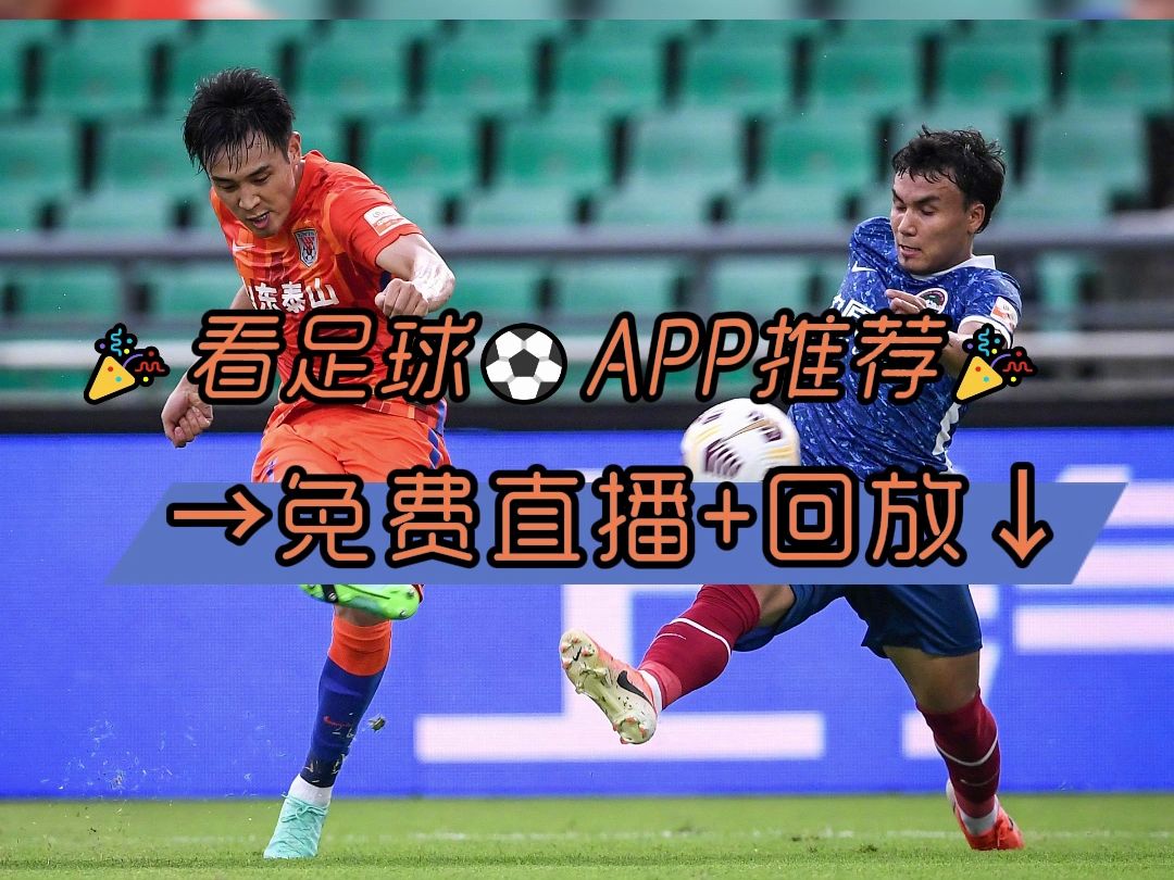 足球直播免费网站 亚冠1/8决赛:山东泰山vs川崎前锋