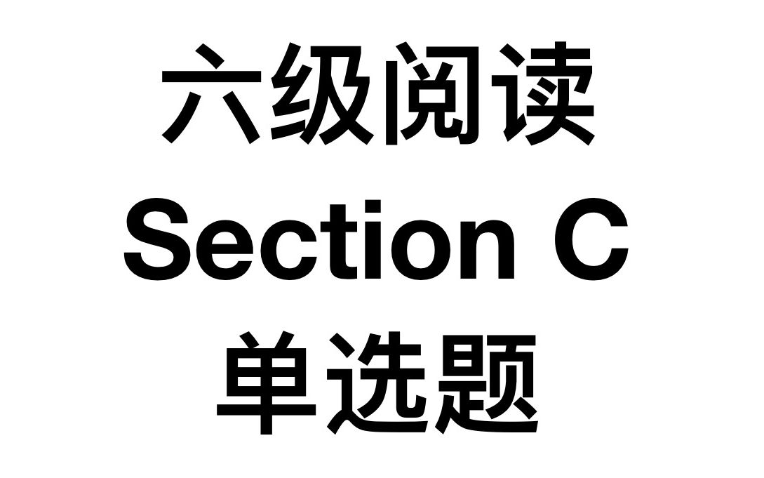 [CET6大学英语六级2019.06卷1阅读sectionC单选题]| 手把手带你做六级阅读(天狗吃月亮128)哔哩哔哩bilibili