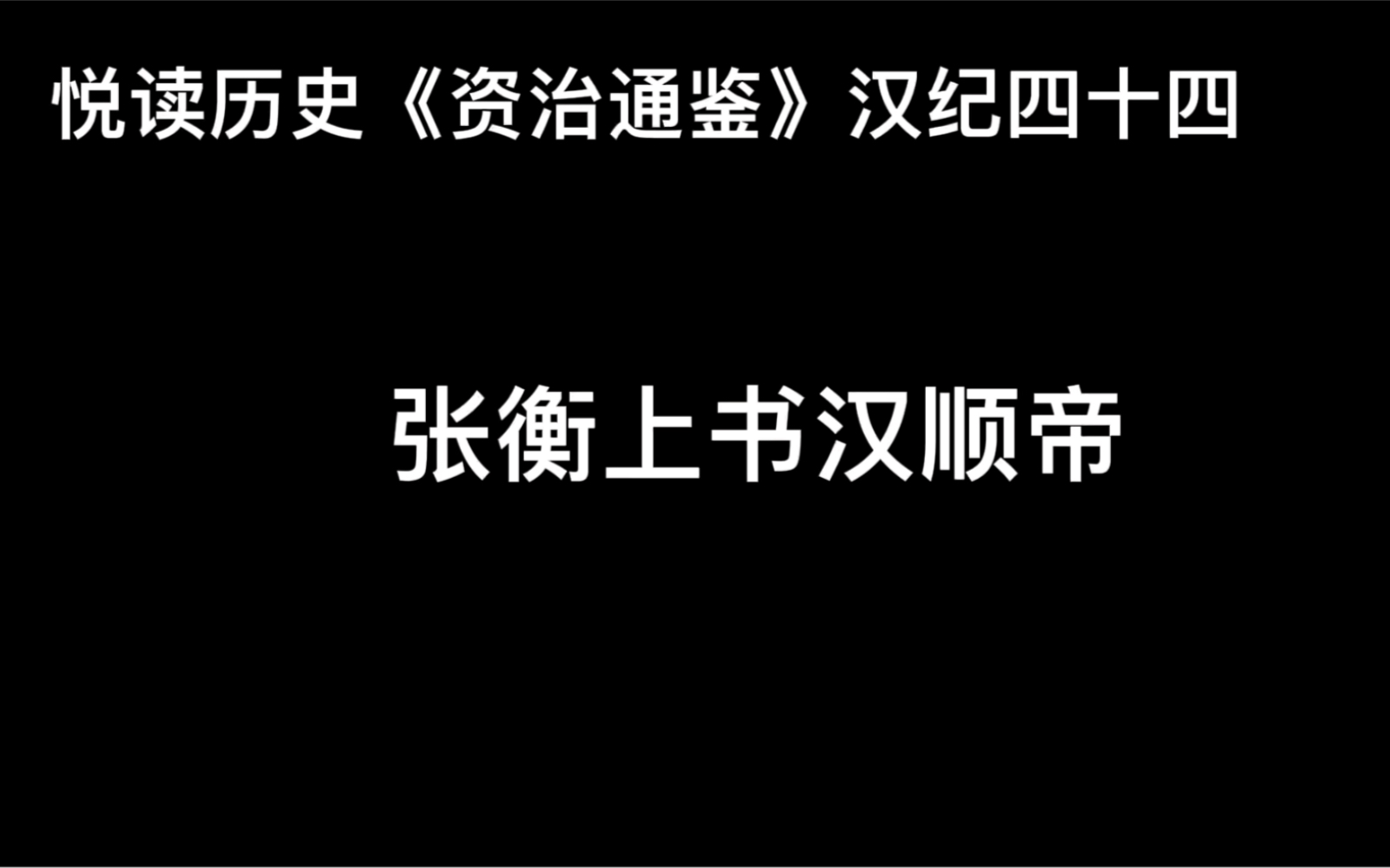 [图]悦读历史《资治通鉴》卷52 汉纪44 张衡上书汉顺帝