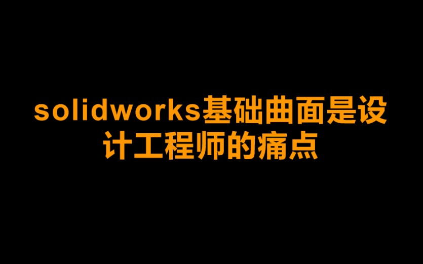 solidworks曲面都学会了(边界曲面和填充曲面的区别 直纹曲面、延伸曲面、扫描曲面相似,放样曲面、自由形、替换面、剪裁曲面、解除剪裁、加厚切除、...