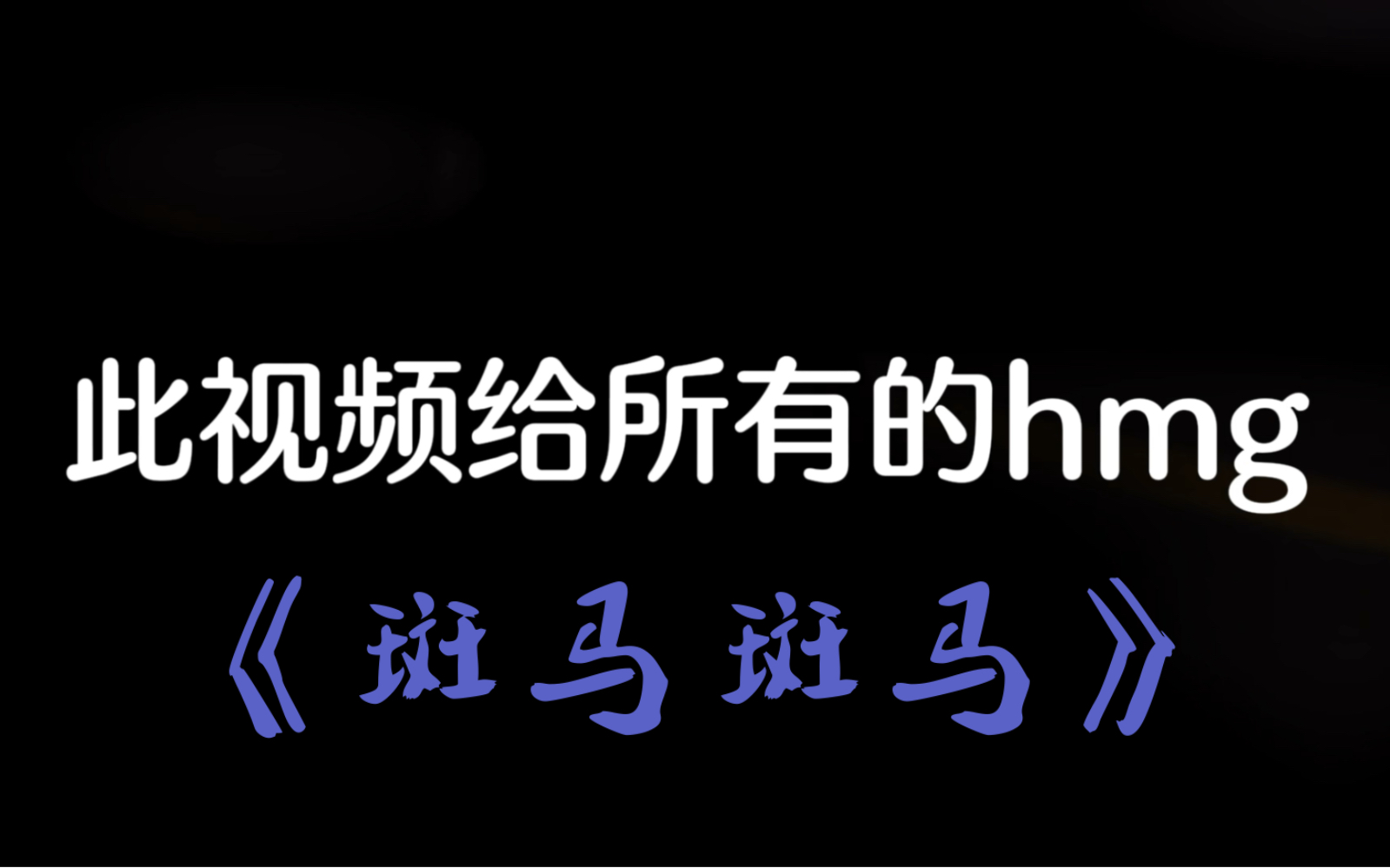 【黑喵】《斑马斑马》“你还记得我吗”/此视频给所有的hmg哔哩哔哩bilibili