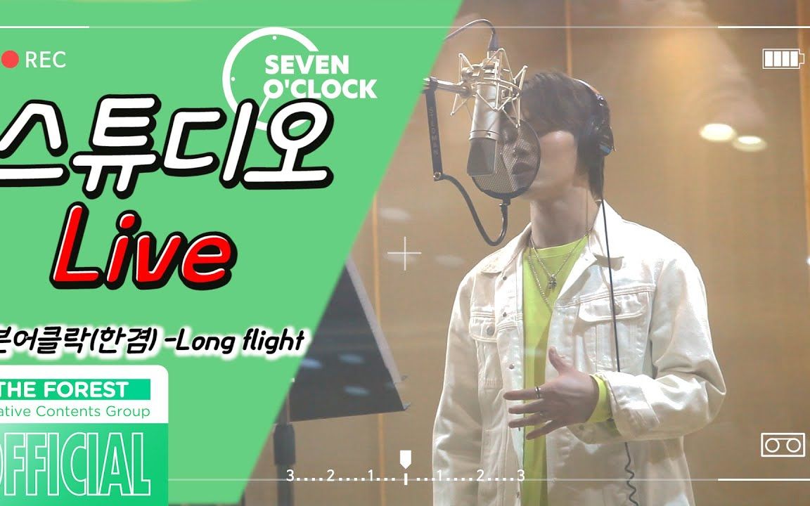 【Seven O'Clock】NCT 泰容 Long flight [ Cover by 翰缣 ]哔哩哔哩bilibili