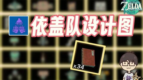 蓝图依盖队设计图全收集丨共34个【塞尔达传说：王国之泪】