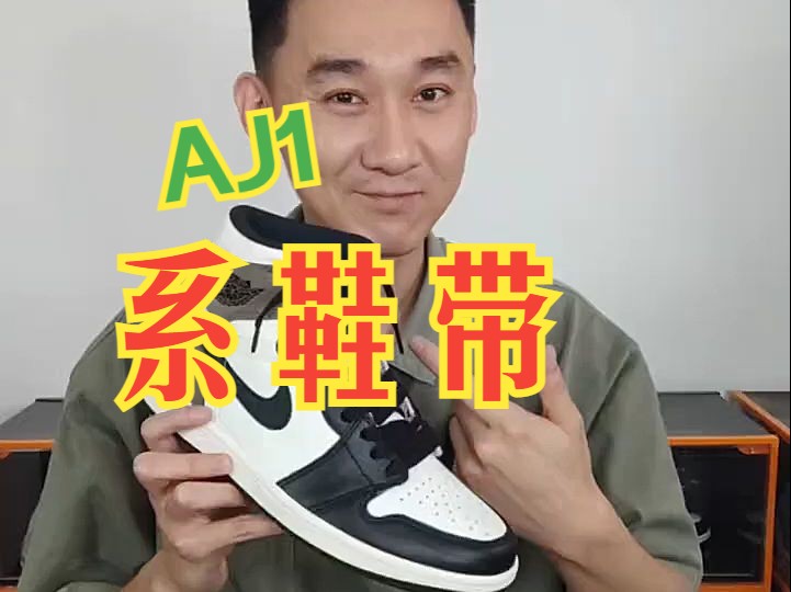 aj6low鞋带系法图片