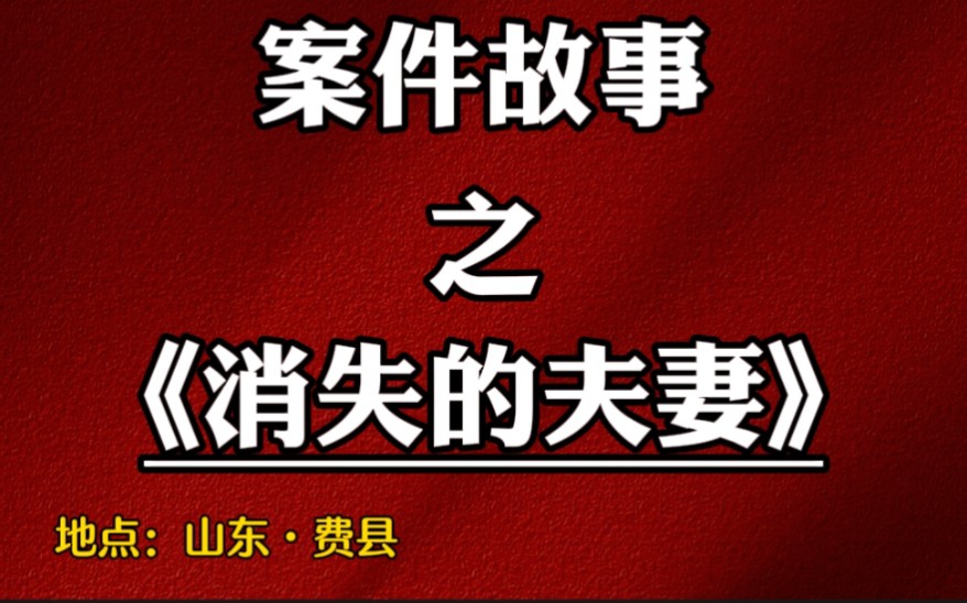 [图]山东费县515奸杀案消失的夫妻：新婚夫妻遭遇4名歹徒惨绝人寰凌辱，畜生行为令人发指！最后被抛尸山洞！