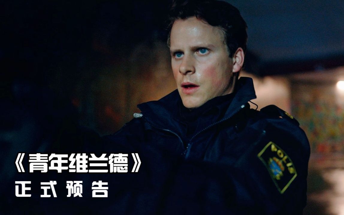 瑞典探长再现!犯罪悬疑剧《青年维兰德》正式预告