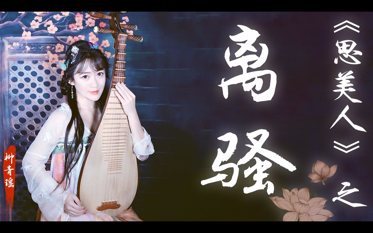 【青瑶】琵琶《思美人》之《离骚》