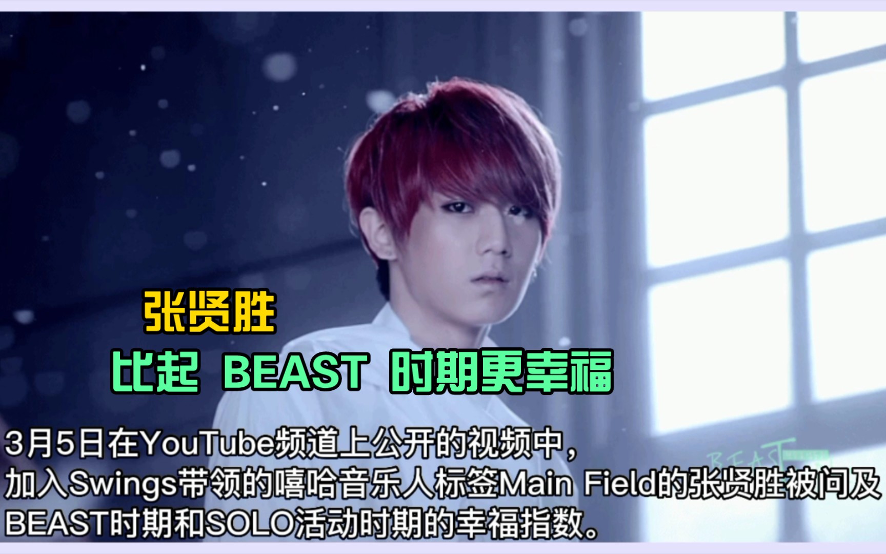 【韩娱】张贤胜“现在比BEAST时期更幸福!”哔哩哔哩bilibili