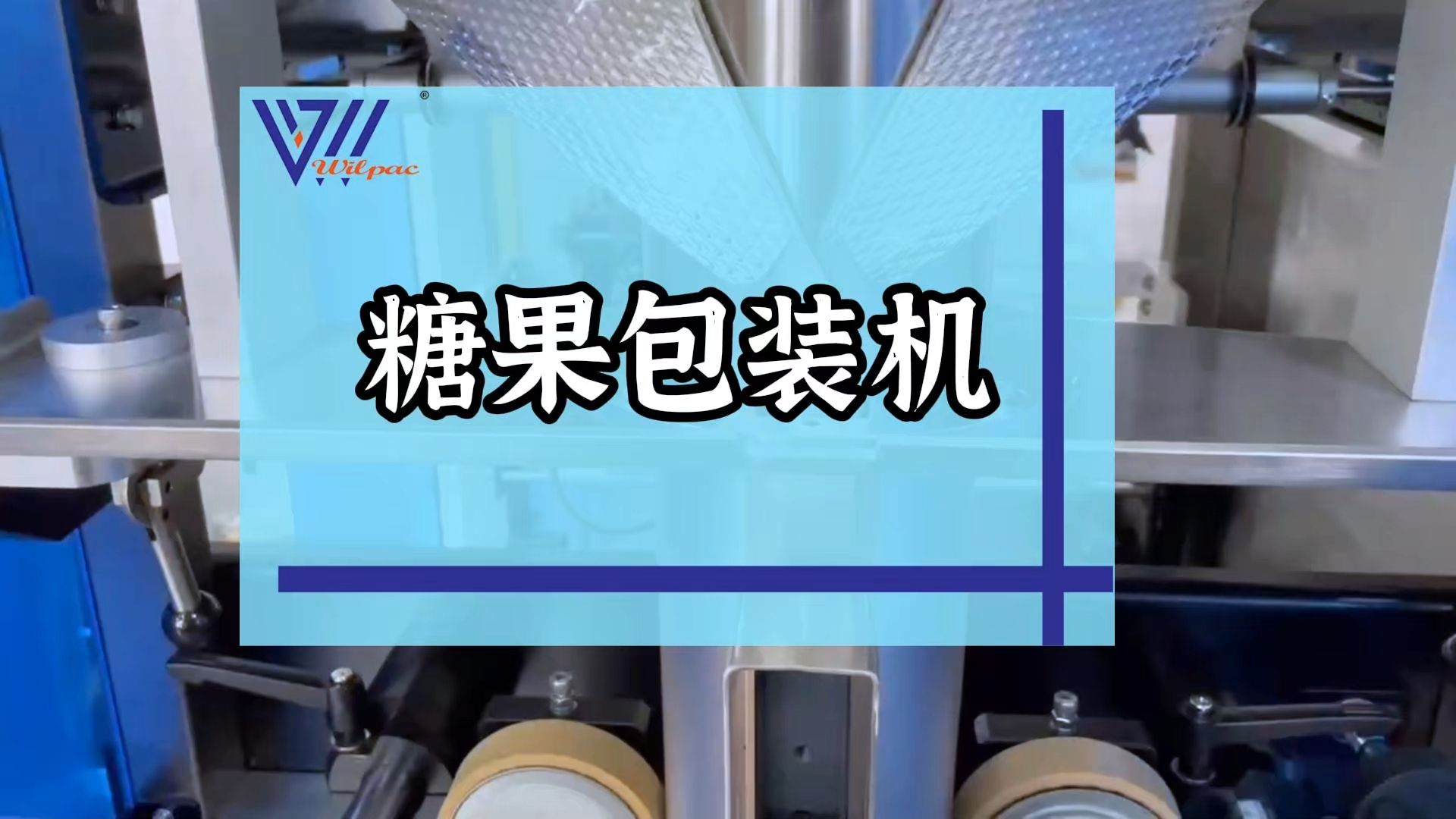 自动化糖果包装机