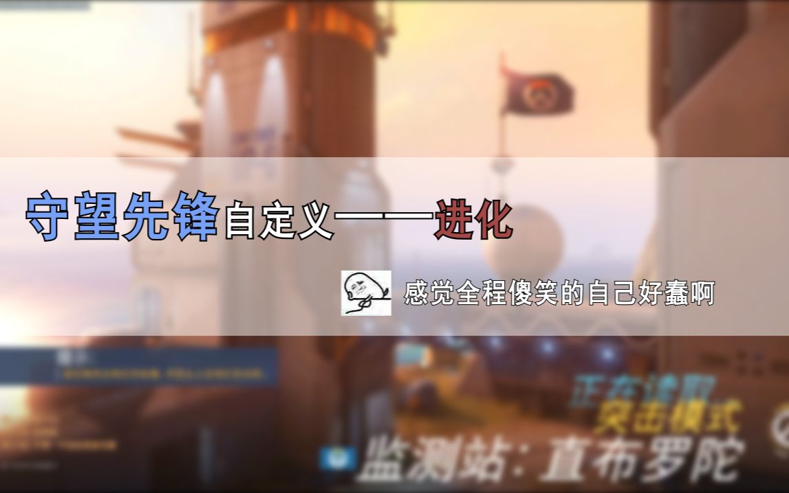 【守望先锋】自定义极限进化!ver0.1!哔哩哔哩bilibili