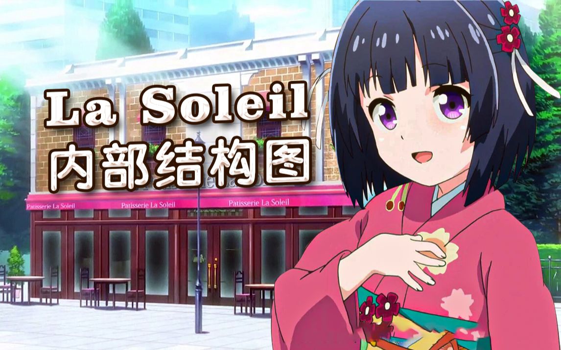 [图]《NEKOPARA/科普》La Soleil蛋糕店内部结构介绍！