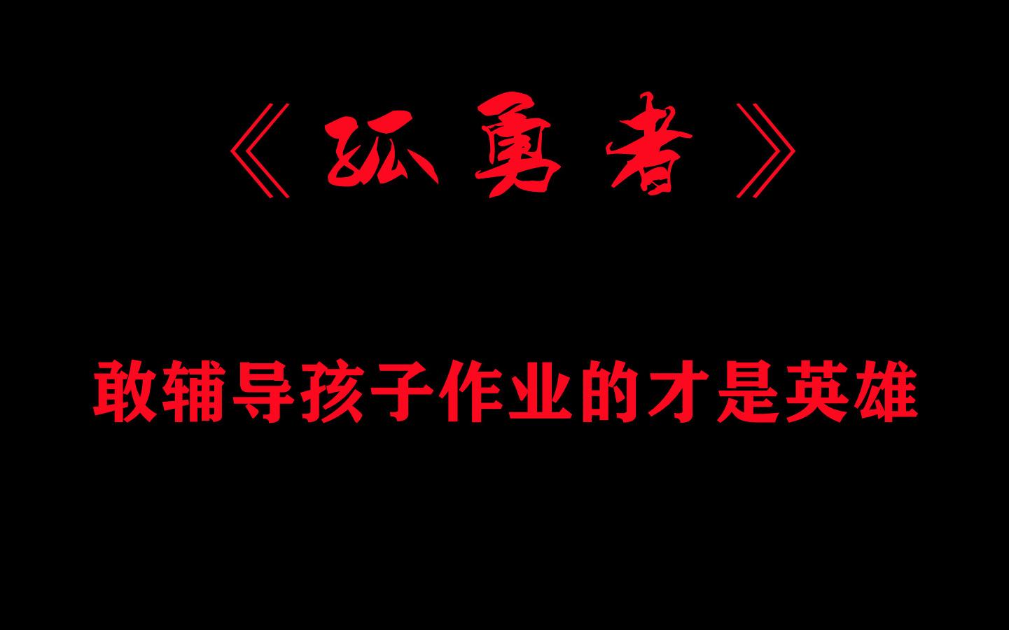 [图]孤勇者 敢辅导孩子作业的才是英雄