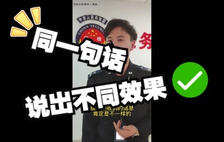 民航安检案例智库心理剧(1)—— 同一句话怎么说出不同效果?哔哩哔哩bilibili