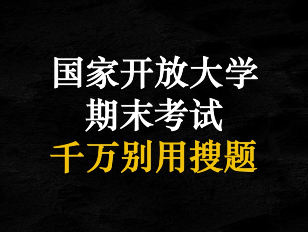 国家开放大学期末考试千万别用搜题软件题库答案!哔哩哔哩bilibili