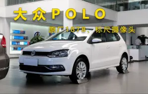 下载视频: 大众polo原厂升级187B