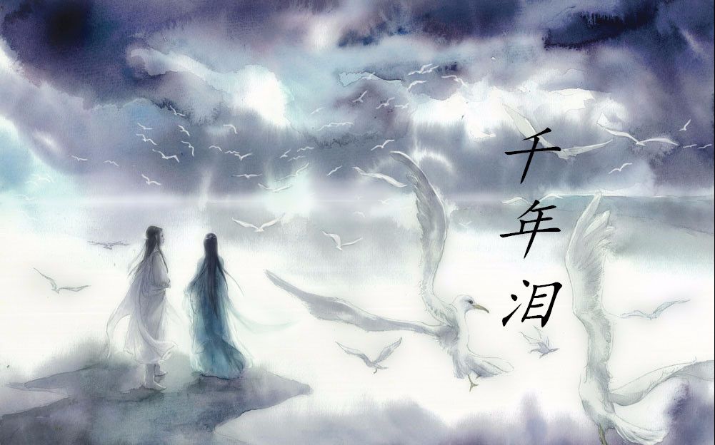 昭洛【千年泪】_哔哩哔哩_bilibili