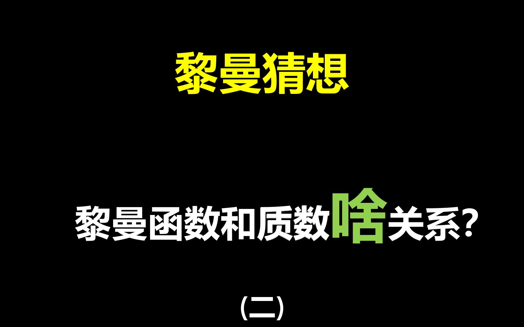 [图]黎曼函数和质数有什么关系？【黎曼函数二】