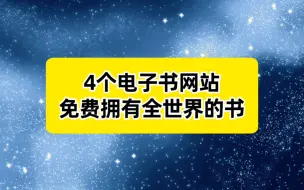 Télécharger la video: 4个免费电子书网站，让你实现看书自由！