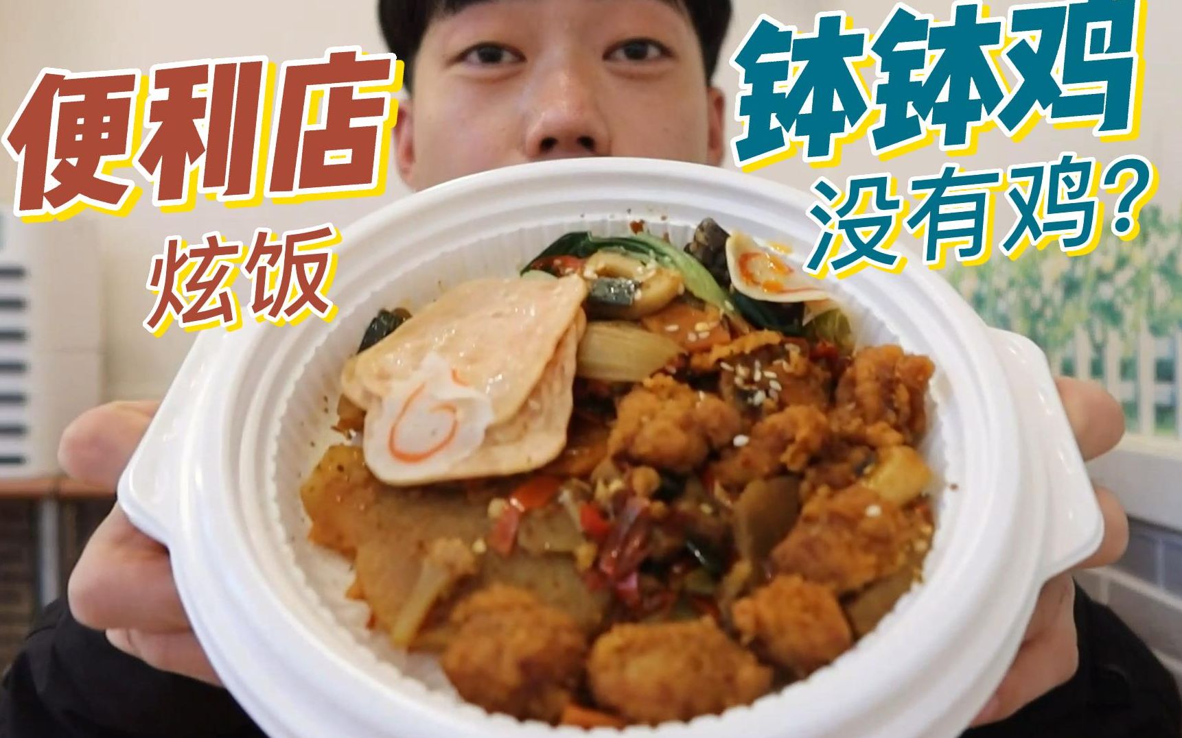 [图]半夜便利店干饭发现新品钵钵鸡里没有鸡？肚子饿了干饭是真香！