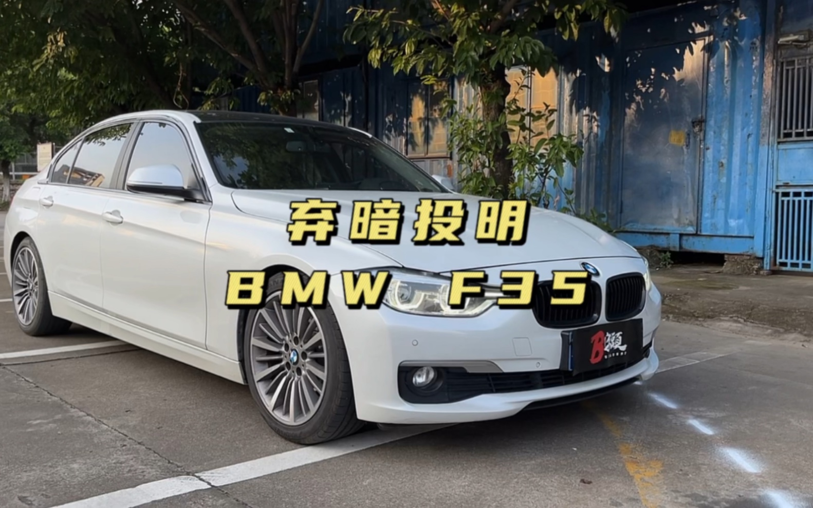 弃暗投明的宝马f35