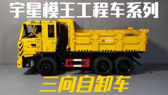 【拼装积木】宇星模王工程车系列17012三向自卸车遥控拼装模型分享
