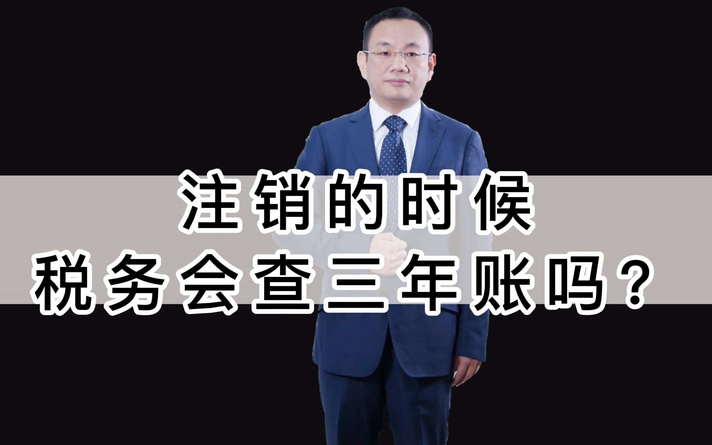 [图]注销的时候税务会查三年账吗？内部控制分红交税应收账款预算管理企业上市合同审核