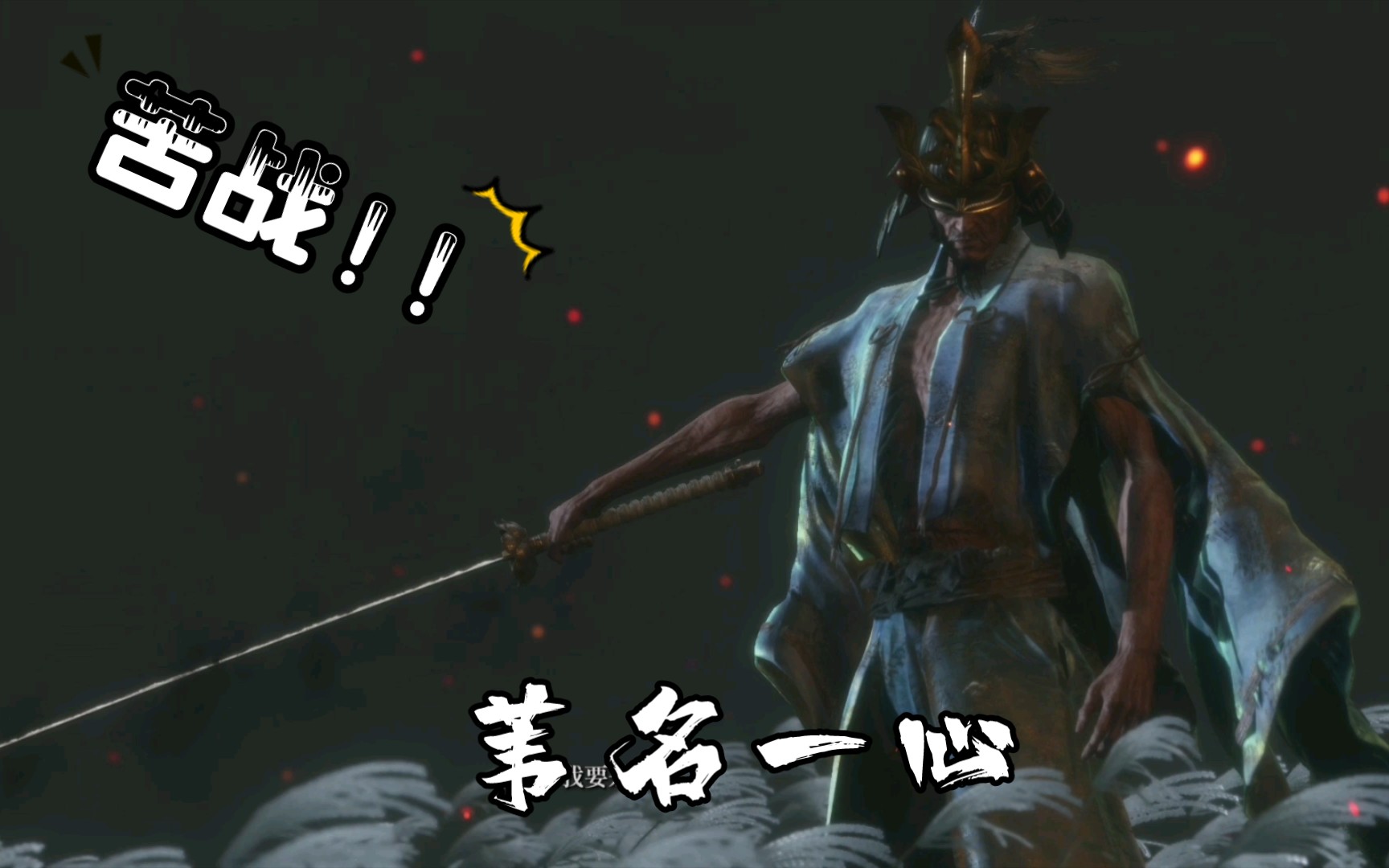 只狼中年苇名一心艰苦卓绝的boss战