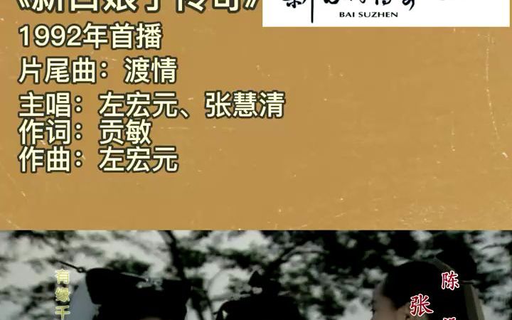 . 8090年代台湾经典古装电视剧《新白娘子传奇》哔哩哔哩bilibili