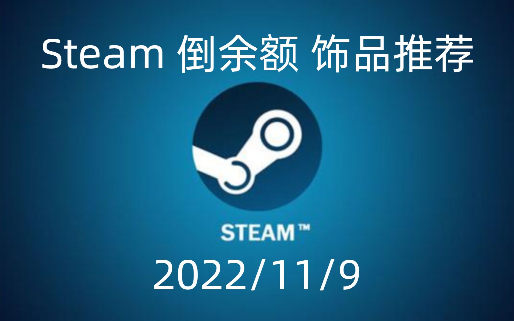 Steam市场 倒余额 CS:GO饰品推荐(2022/11/9)网络游戏热门视频