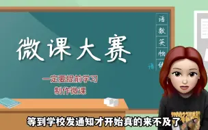 Download Video: 想在微课比赛中获奖？动画微课你要知道！最受评委老师的喜爱，大大提高获奖几率！