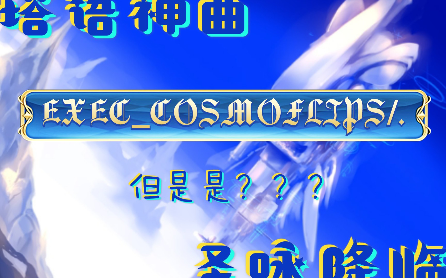 塔语神曲execcosmoflips恳求众神侧耳倾听