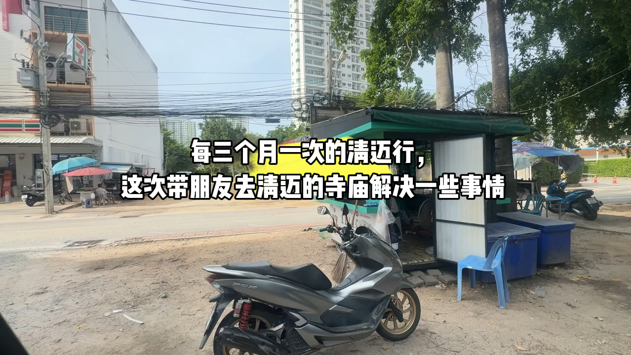 每三个月一次的清迈行,这次带朋友去清迈的寺庙解决一些事情哔哩哔哩bilibili