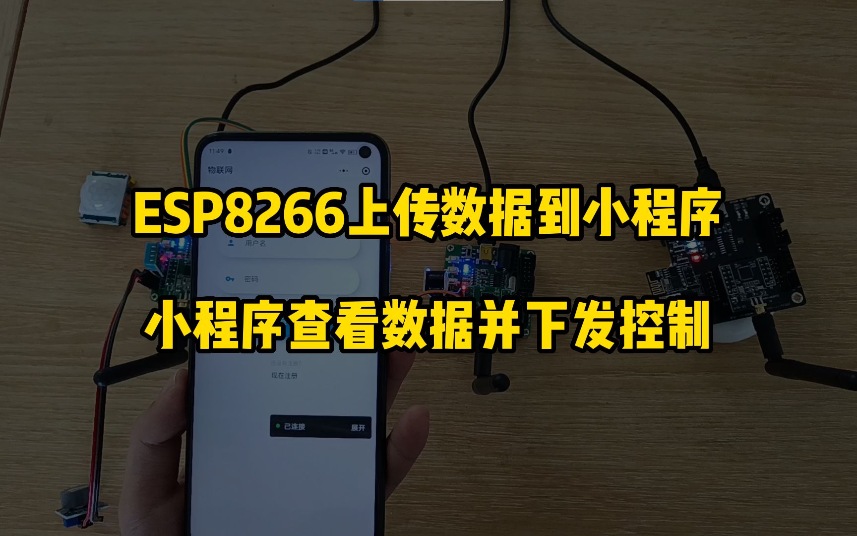 基于ZigBee核心板使用ESP8266上传数据到小程序,小程序查看数据并下发控制哔哩哔哩bilibili