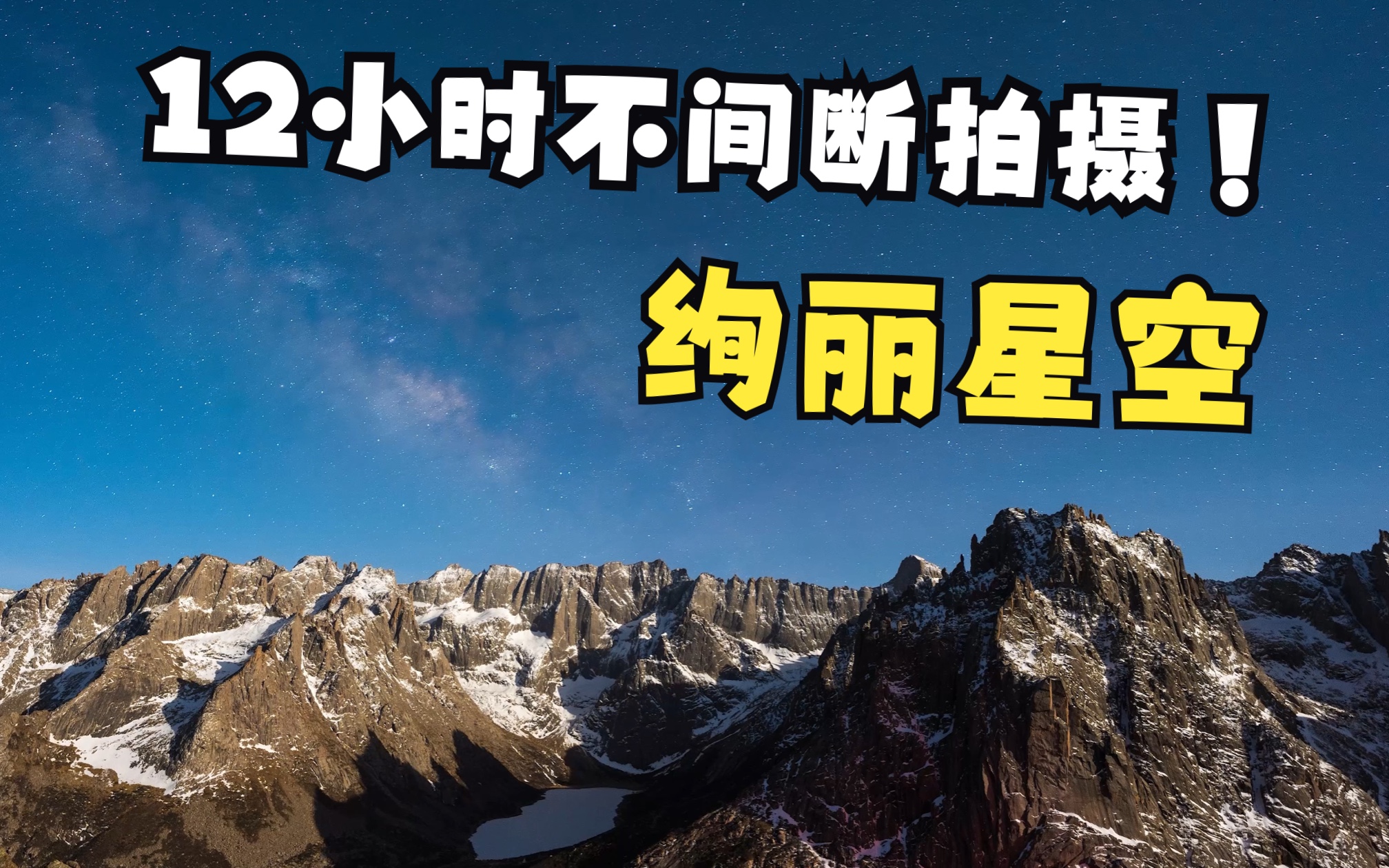 [图]绝美延时，30秒看12小时绚丽夜空！莲宝叶则的日落、月晕、月落金山、银河与日出