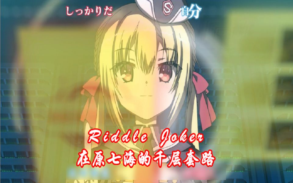 【Riddle Joker/在原七海】在原七海的千层套路哔哩哔哩bilibili