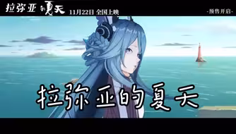 拉弥亚的夏天 自己吓自己~