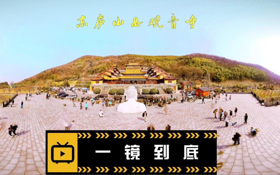 一镜到底——南京溧水东庐山观音寺哔哩哔哩bilibili