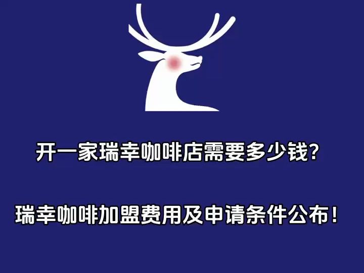 開一家瑞幸咖啡店需要多少錢?瑞幸咖啡加盟費用及申請條件要求公佈!