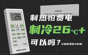 Download Video: 【科普】制热怕费电，冬天空调开制冷26℃+可以吗？