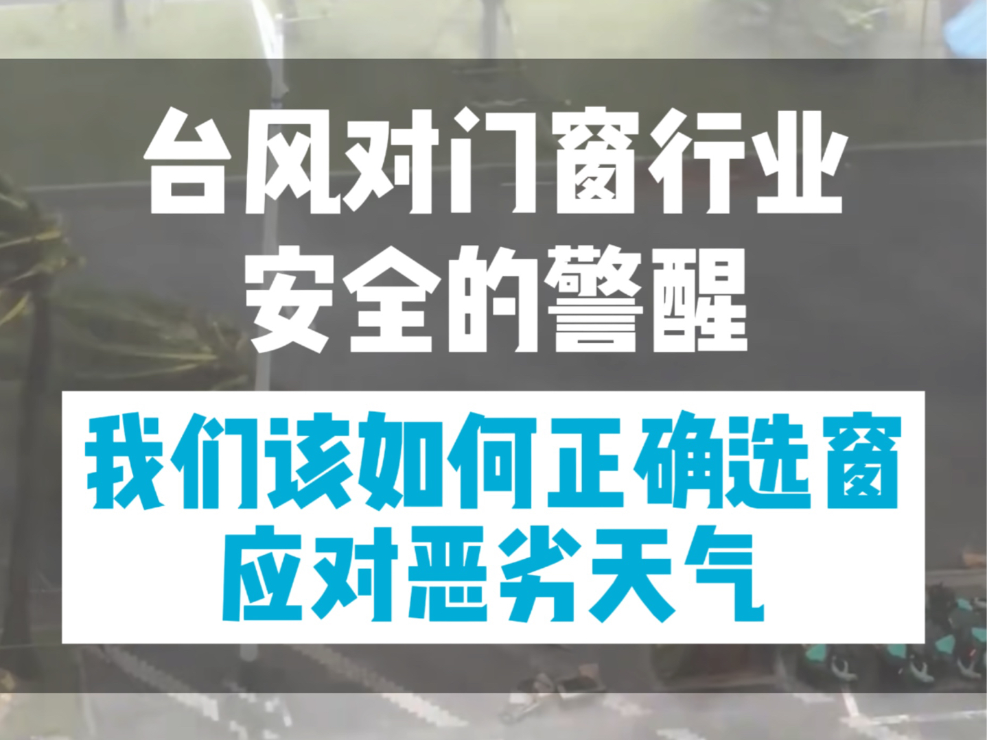 详细解析门窗是如何在台风中受损坠落,我们该如何避免,正确的选窗来规避门窗的安全隐患!#台风摩羯 #抗台风门窗 #封阳台换窗户 #武汉封阳台 #系统门...