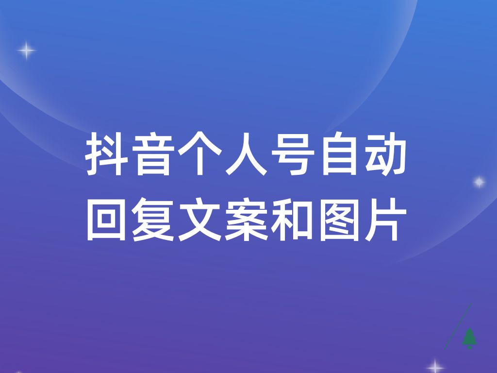 抖音普通号私信自动回复文字和图片