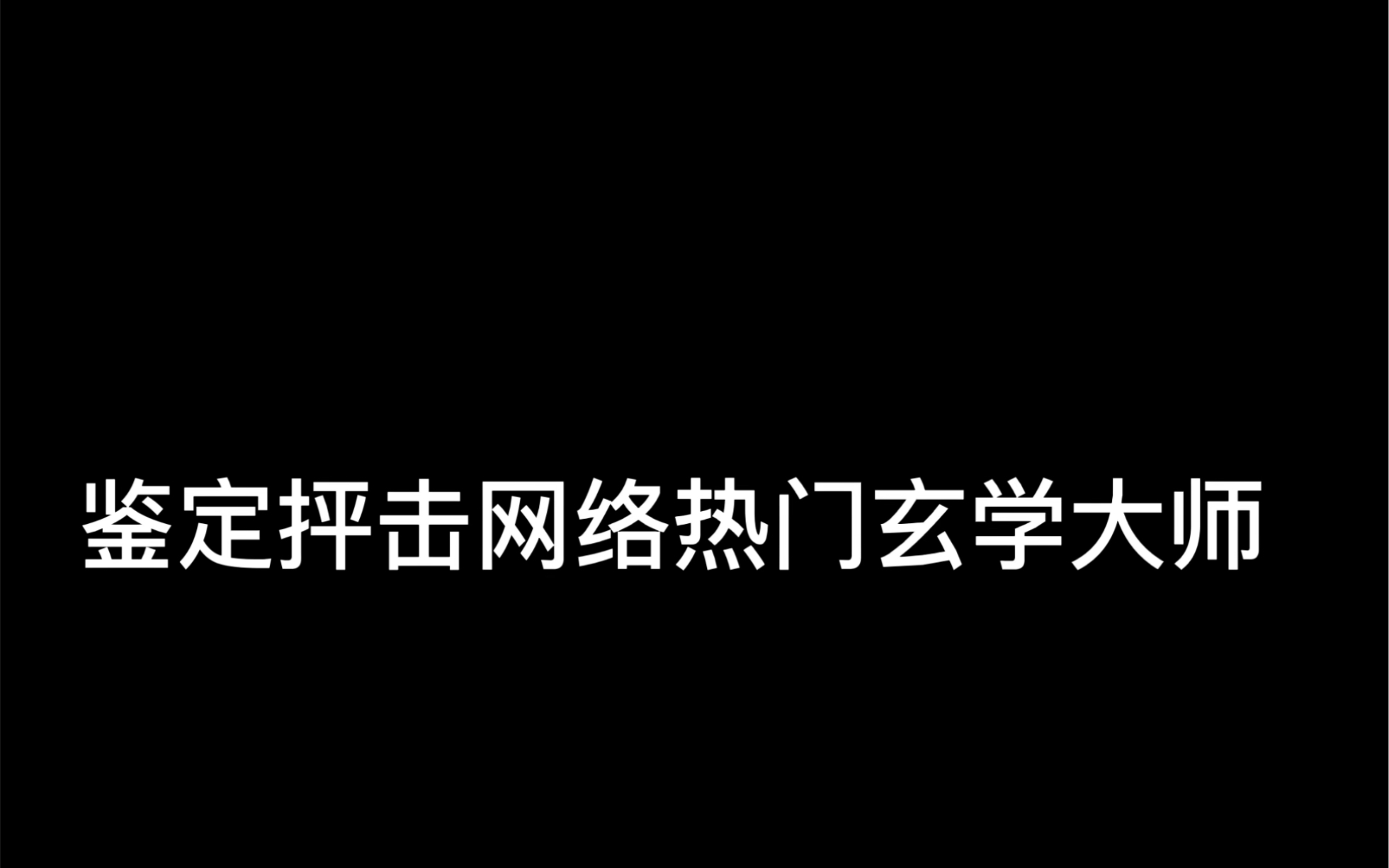 [图]鉴定抨击一下网络热门玄学大师