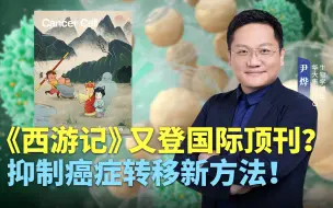 Download Video: 《西游记》又登顶刊？ 抑制癌症转移新方法！